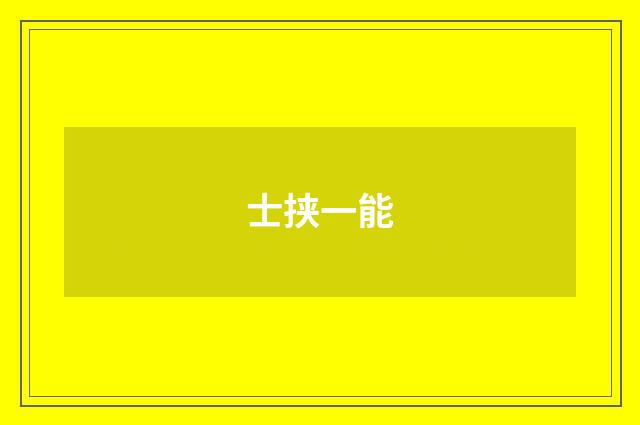 士挟一能
