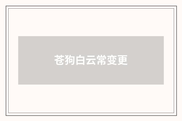 苍狗白云常变更
