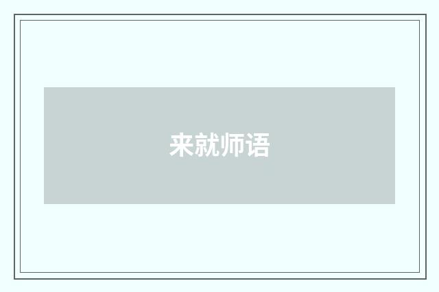 来就师语