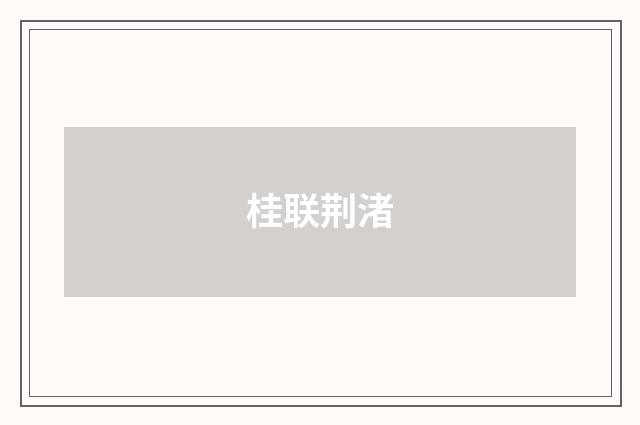 桂联荆渚