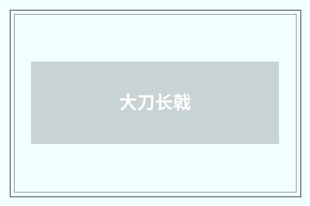 大刀长戟