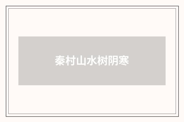 秦村山水树阴寒