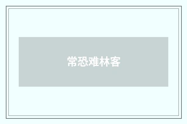 常恐难林客