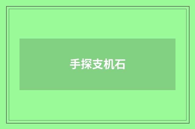 手探支机石