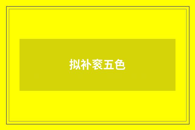 拟补衮五色