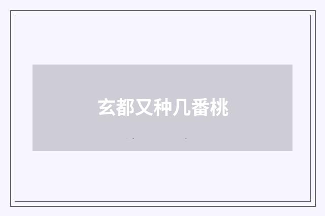 玄都又种几番桃
