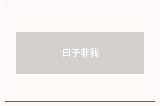 曰子非我