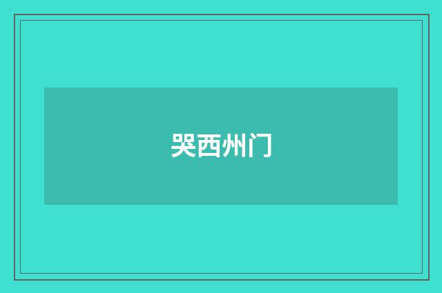 哭西州门