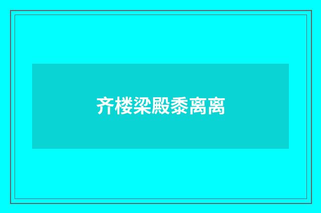 齐楼梁殿黍离离