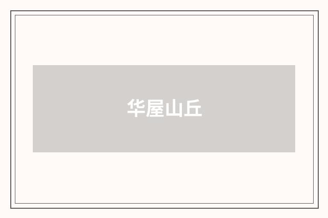 华屋山丘