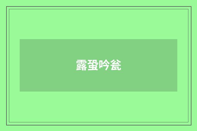 露蛩吟瓮