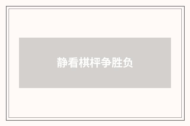 静看棋枰争胜负