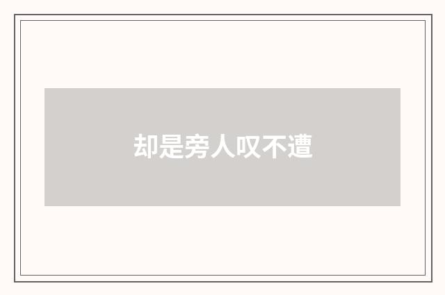 却是旁人叹不遭