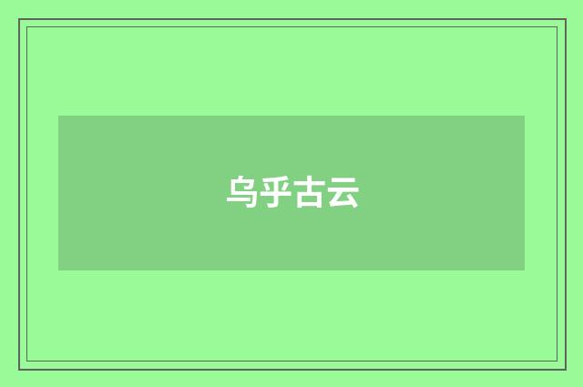 乌乎古云