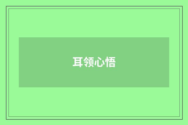 耳领心悟