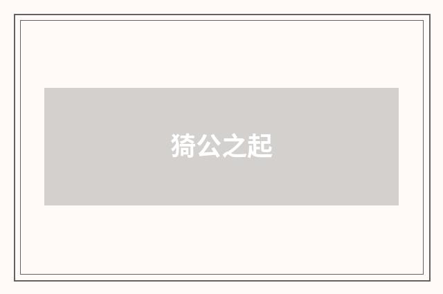 猗公之起