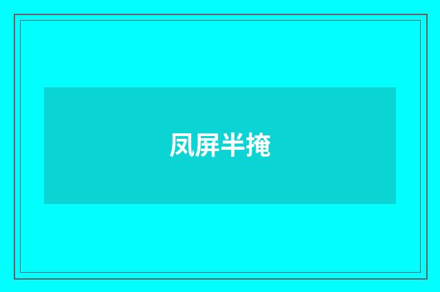 凤屏半掩