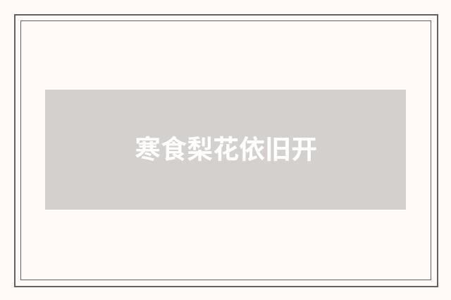 寒食梨花依旧开