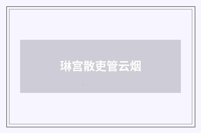 琳宫散吏管云烟