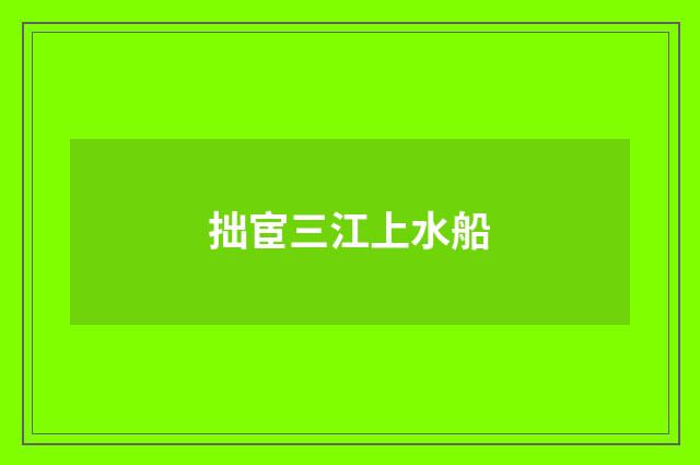 拙宦三江上水船