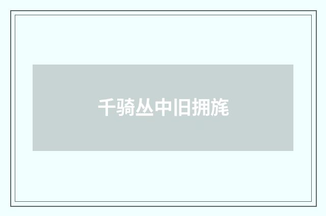 千骑丛中旧拥旄