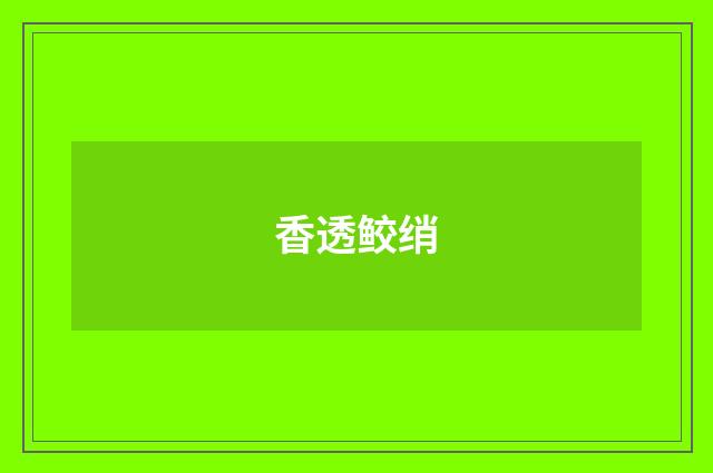 香透鲛绡