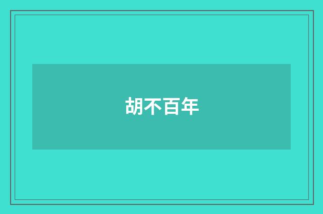 胡不百年
