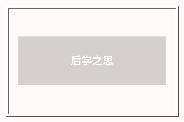 后学之思