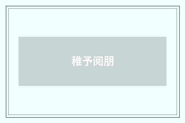 稚予阅朋