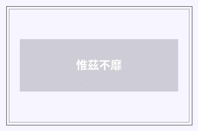 惟茲不靡