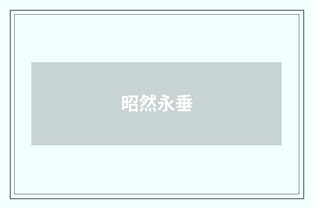 昭然永垂