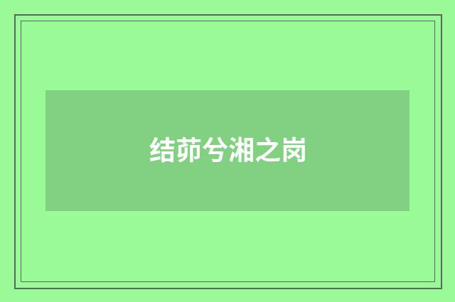 结茆兮湘之岗