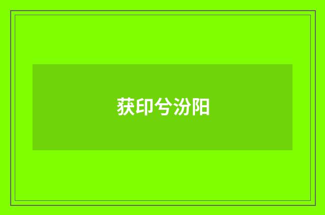获印兮汾阳