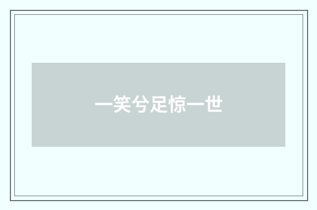 一笑兮足惊一世