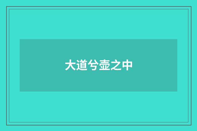大道兮壶之中