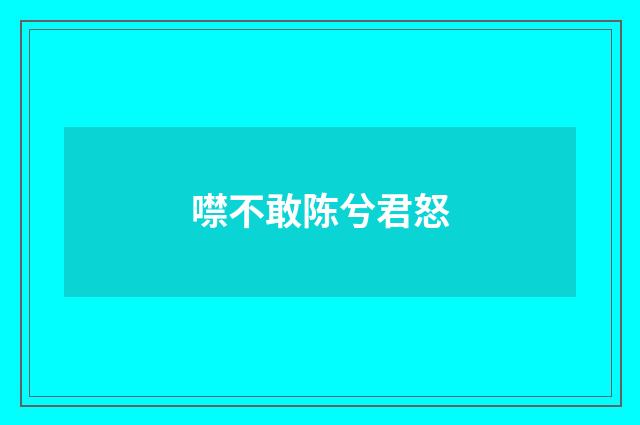 噤不敢陈兮君怒