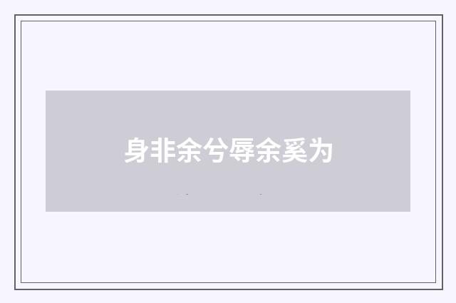 身非余兮辱余奚为