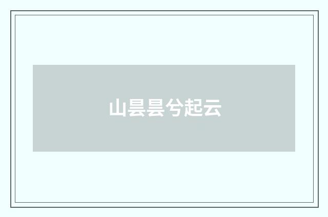 山昙昙兮起云