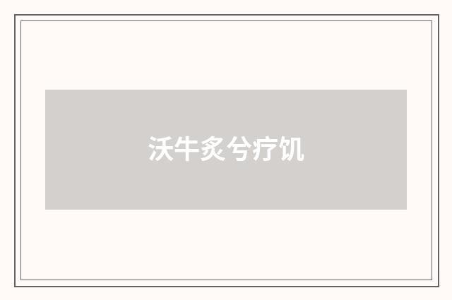 沃牛炙兮疗饥