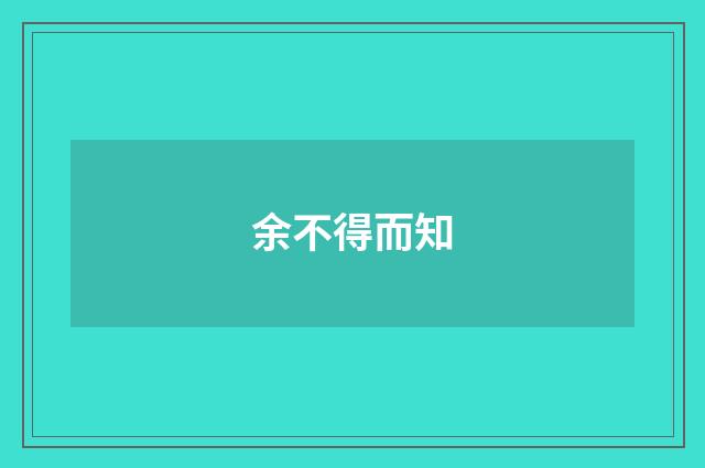 余不得而知