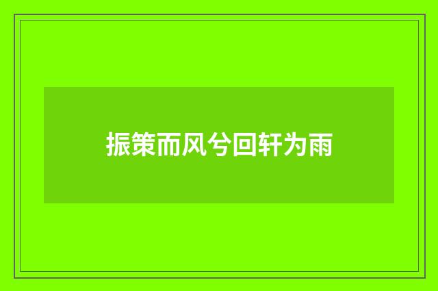 振策而风兮回轩为雨