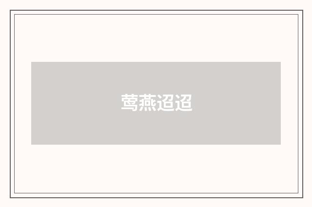 莺燕迢迢