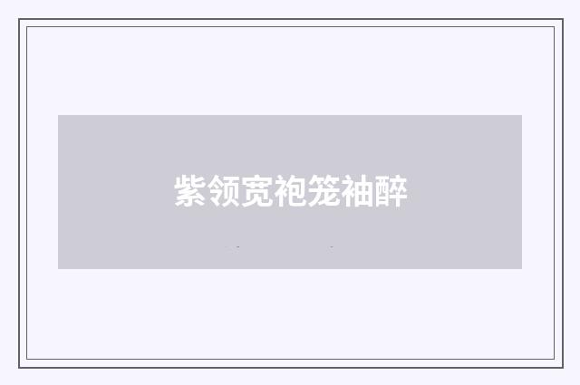 紫领宽袍笼袖醉