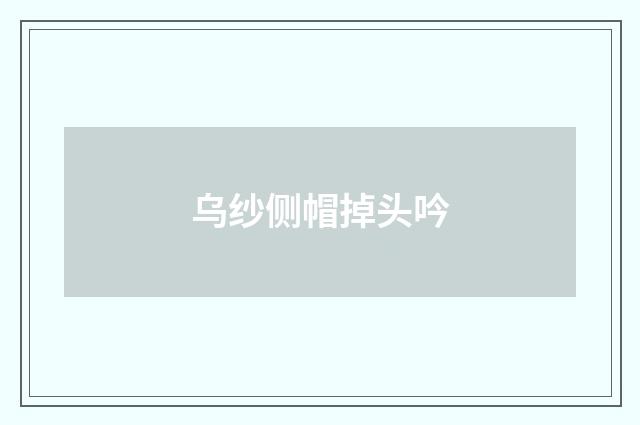 乌纱侧帽掉头吟