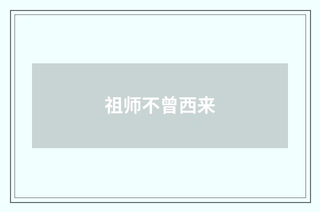 祖师不曾西来