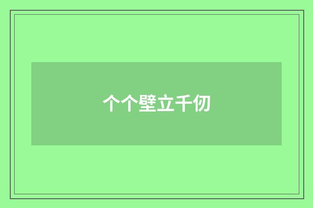 个个壁立千仞