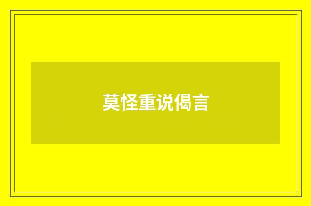 莫怪重说偈言