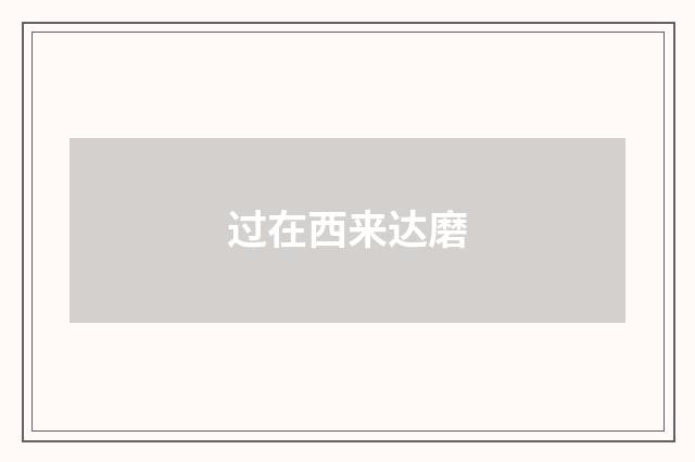 过在西来达磨
