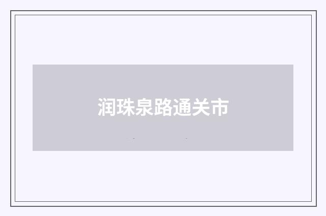 润珠泉路通关市