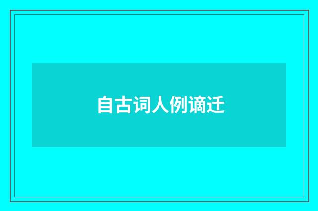 自古词人例谪迁